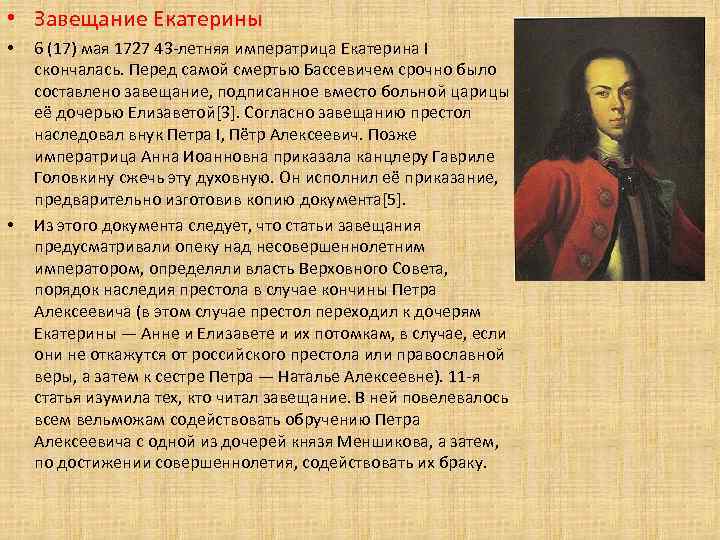  • Завещание Екатерины • • 6 (17) мая 1727 43 -летняя императрица Екатерина