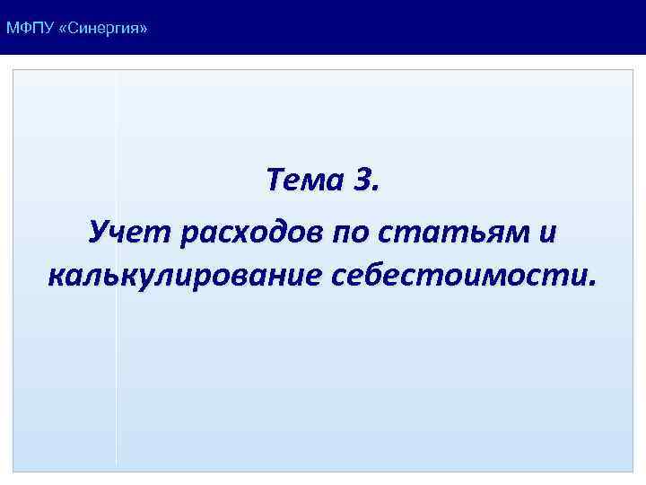 МФПУ «Синергия» Тема 3. Учет расходов по статьям и калькулирование себестоимости. 