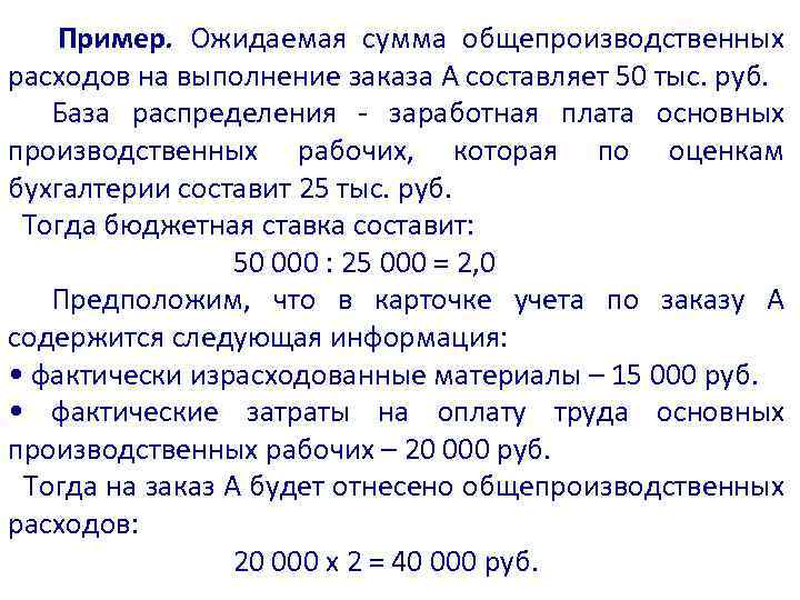Пример. Ожидаемая сумма общепроизводственных расходов на выполнение заказа А составляет 50 тыс. руб. База
