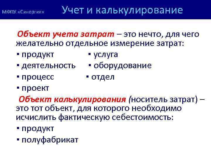 МФПУ «Синергия» Учет и калькулирование Объект учета затрат – это нечто, для чего желательно