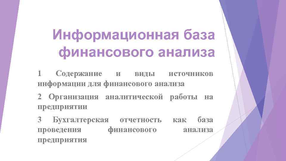 База анализов. Информационная база анализа финансового состояния. Информационной базой проведения финансового анализа. Информационной базой для финансового анализа является. Информационная база для финансового анализа предприятия.