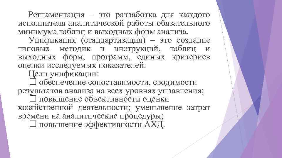 Регламентация – это разработка для каждого исполнителя аналитической работы обязательного минимума таблиц и выходных