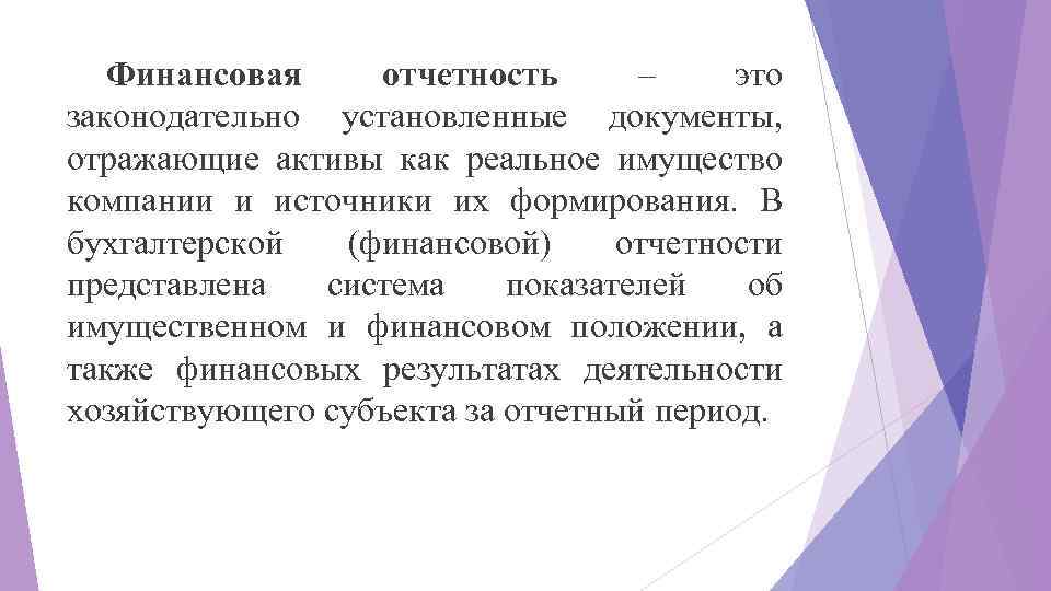 Финансовая отчетность – это законодательно установленные документы, отражающие активы как реальное имущество компании и