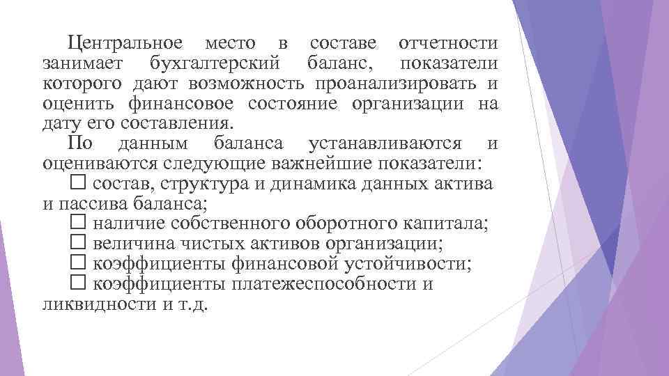 Центральное место в составе отчетности занимает бухгалтерский баланс, показатели которого дают возможность проанализировать и