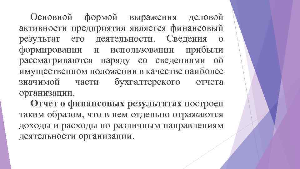 Основной формой выражения деловой активности предприятия является финансовый результат его деятельности. Сведения о формировании