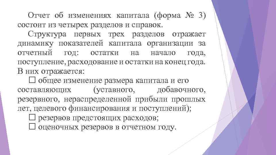 Отчет об изменениях капитала (форма № 3) состоит из четырех разделов и справок. Структура