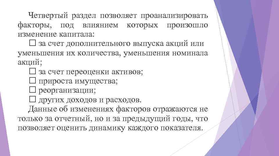 Четвертый раздел позволяет проанализировать факторы, под влиянием которых произошло изменение капитала: за счет дополнительного