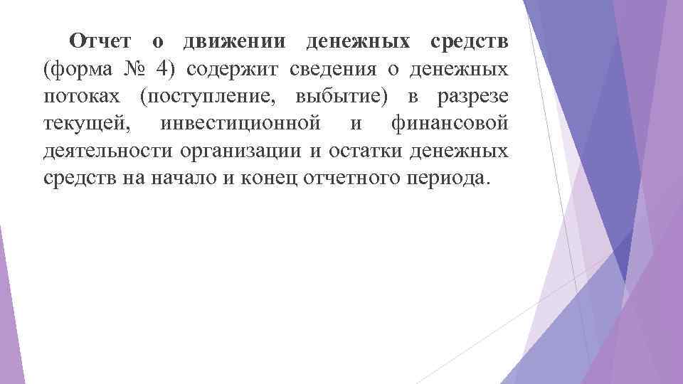 Отчет о движении денежных средств (форма № 4) содержит сведения о денежных потоках (поступление,