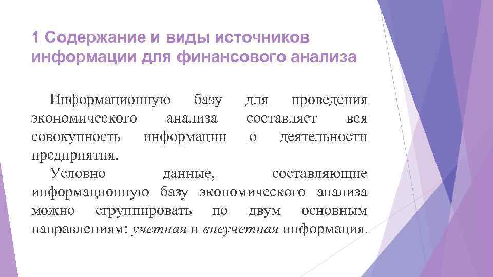 1 Содержание и виды источников информации для финансового анализа Информационную базу для проведения экономического