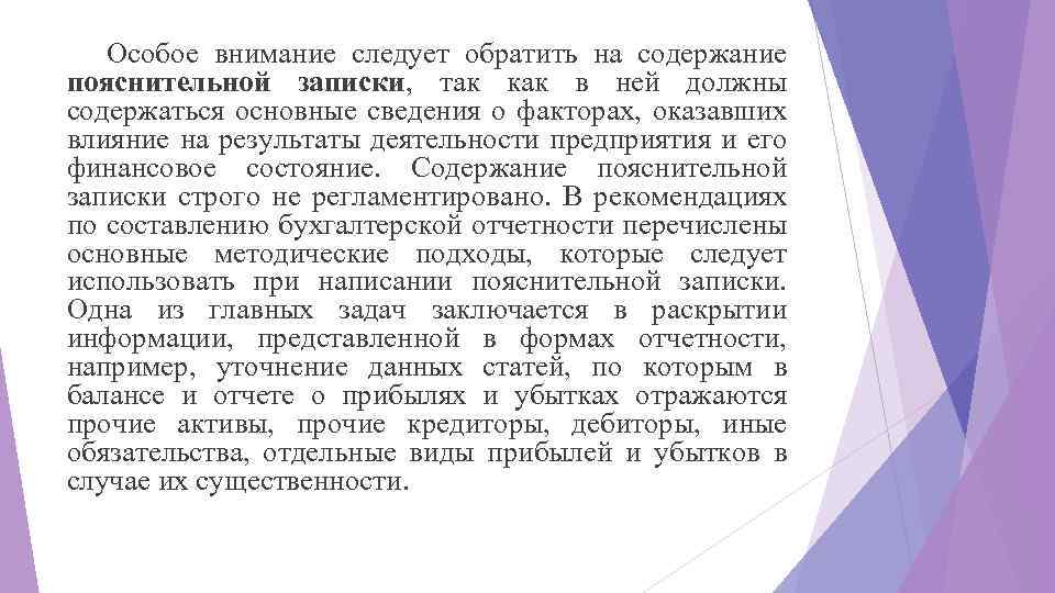 Особое внимание следует обратить на содержание пояснительной записки, так как в ней должны содержаться