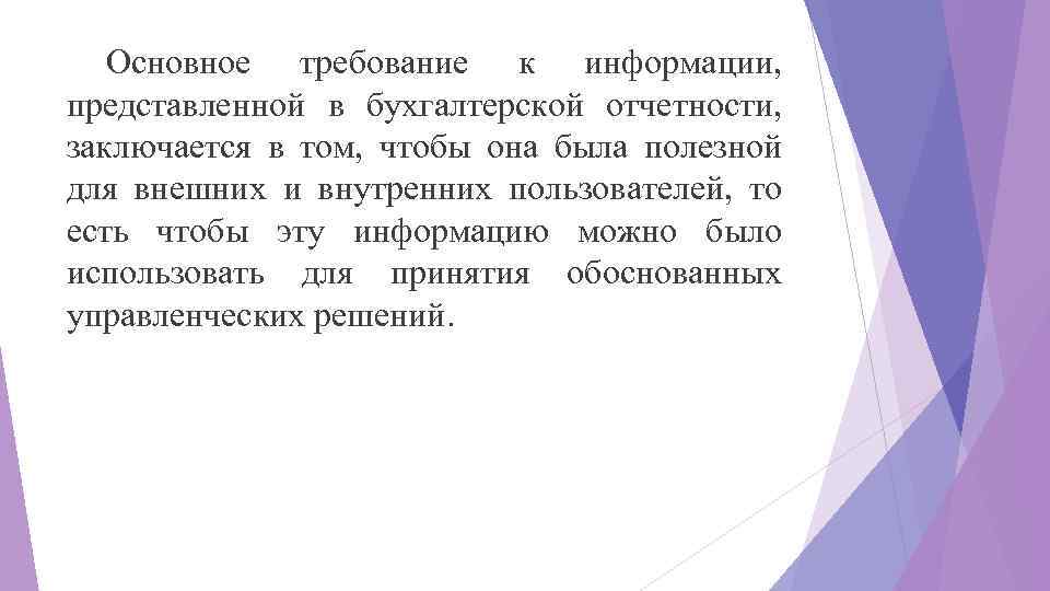 Основное требование к информации, представленной в бухгалтерской отчетности, заключается в том, чтобы она была