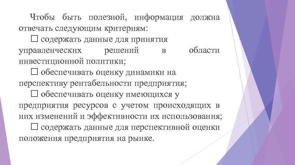 Чтобы быть полезной, информация должна отвечать следующим критериям: содержать данные для принятия управленческих решений