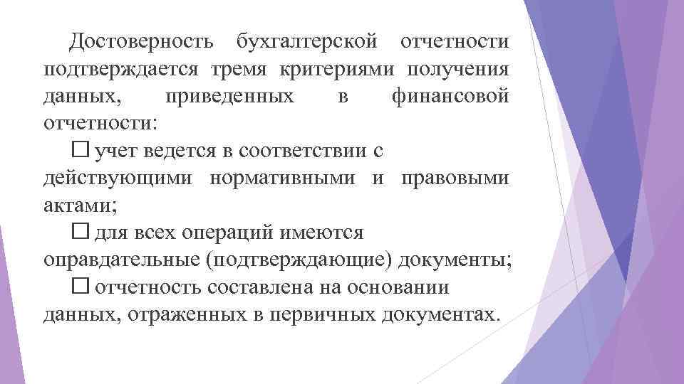 Достоверность бухгалтерской отчетности подтверждается тремя критериями получения данных, приведенных в финансовой отчетности: учет ведется