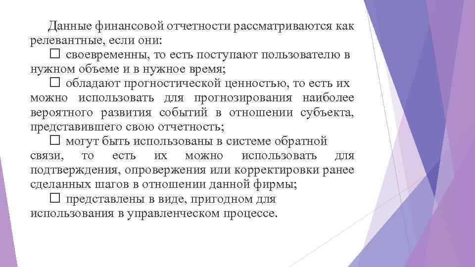 Данные финансовой отчетности рассматриваются как релевантные, если они: своевременны, то есть поступают пользователю в