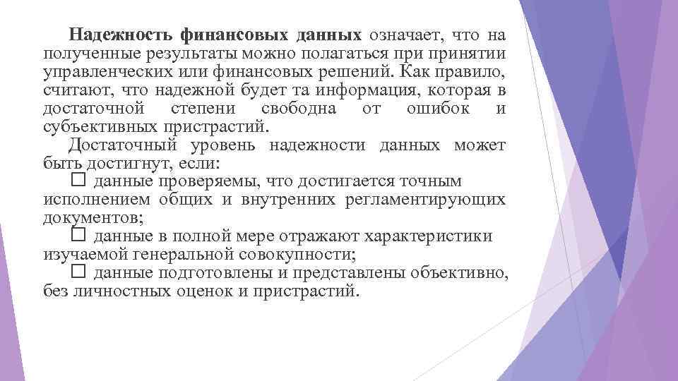 Надежность финансовых данных означает, что на полученные результаты можно полагаться принятии управленческих или финансовых