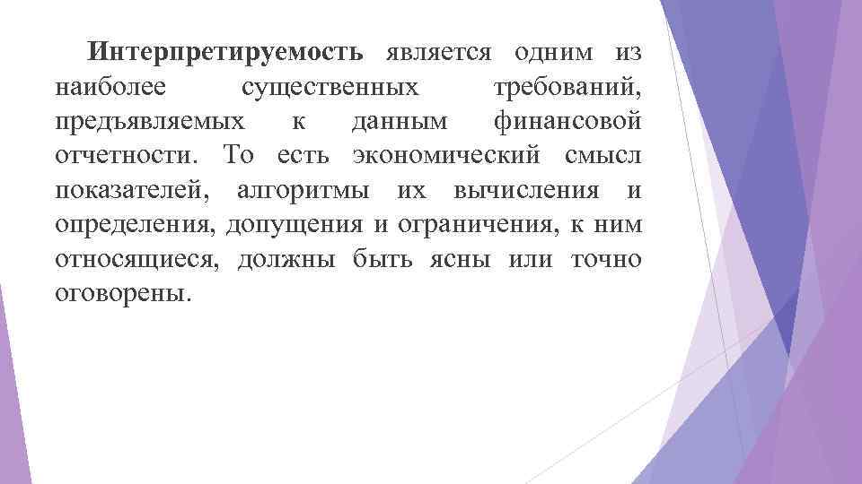 Интерпретируемость является одним из наиболее существенных требований, предъявляемых к данным финансовой отчетности. То есть