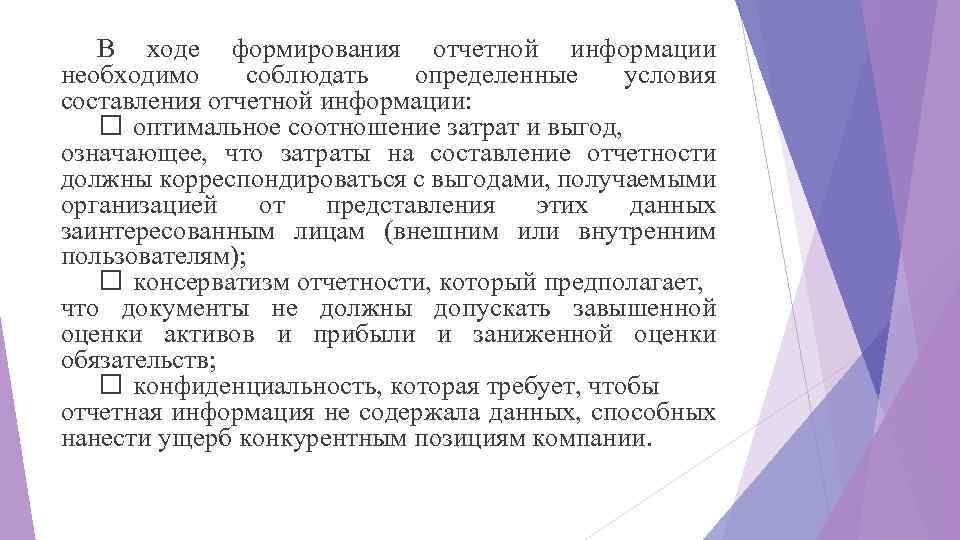 В ходе формирования отчетной информации необходимо соблюдать определенные условия составления отчетной информации: оптимальное соотношение