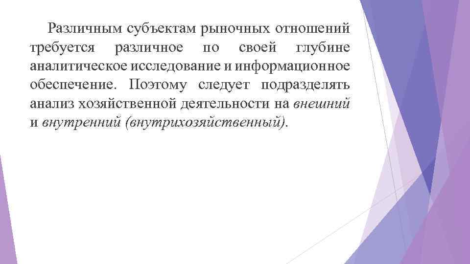 Различным субъектам рыночных отношений требуется различное по своей глубине аналитическое исследование и информационное обеспечение.