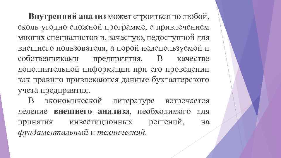 Внутренний анализ может строиться по любой, сколь угодно сложной программе, с привлечением многих специалистов