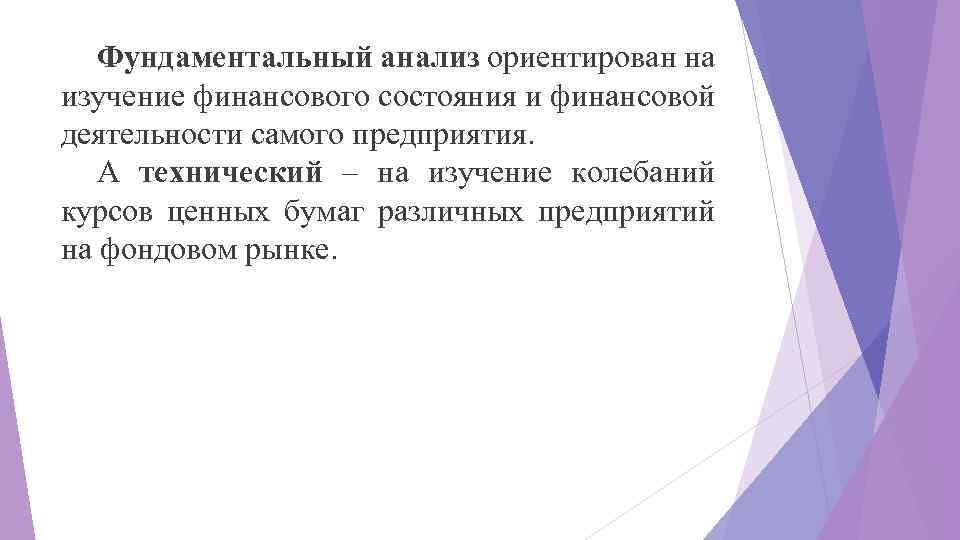 Фундаментальный анализ ориентирован на изучение финансового состояния и финансовой деятельности самого предприятия. А технический