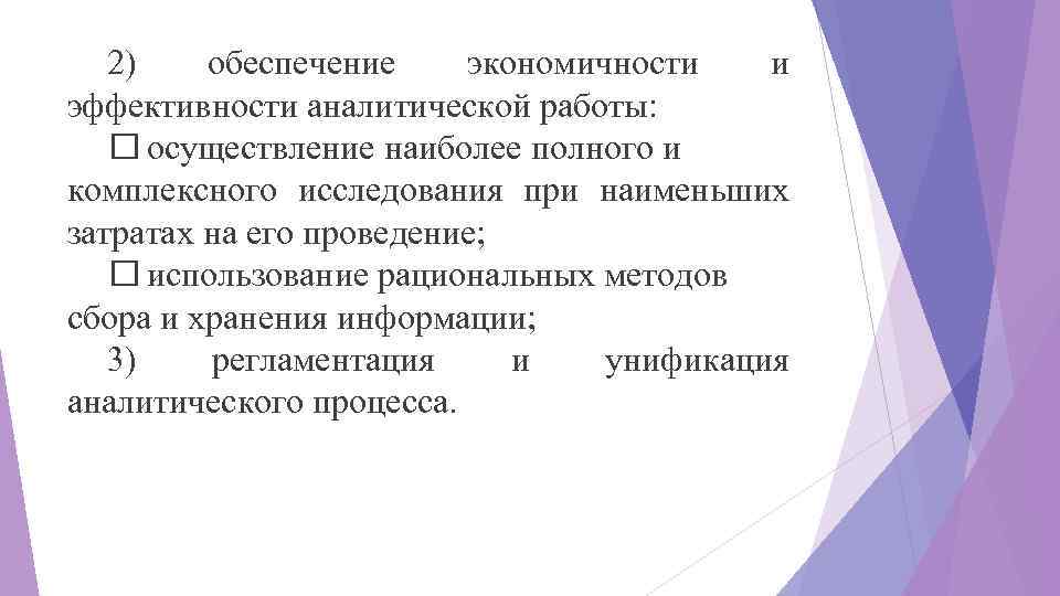 2) обеспечение экономичности и эффективности аналитической работы: осуществление наиболее полного и комплексного исследования при