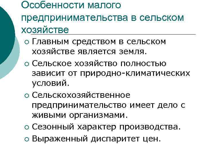 Особенности хозяйства. Особенности предпринимательской деятельности в сельском хозяйстве. Формы предпринимательства: - сельское хозяйство. Предпринимательская ДЕЯТЕЛЬНОСТЬТВ сельскои хозяйсиве. Особенности малого предпринимательства.