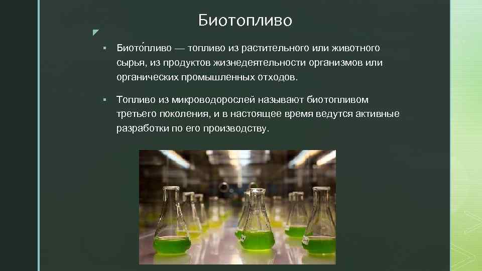 Биотопливо z § Биото пливо — топливо из растительного или животного сырья, из продуктов