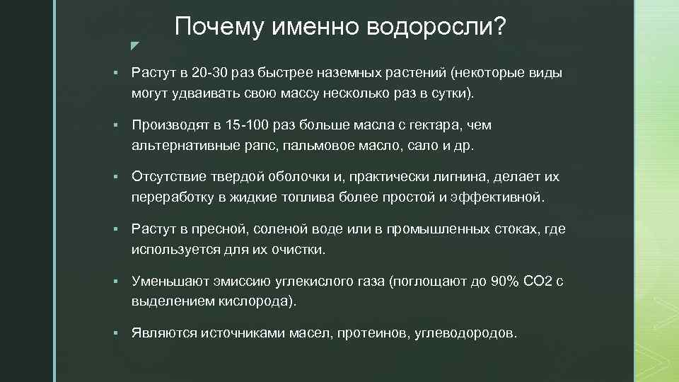 z Почему именно водоросли? § Растут в 20 -30 раз быстрее наземных растений (некоторые