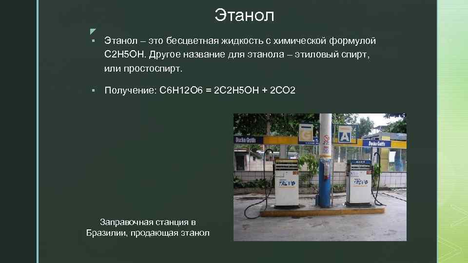 Этанол z § Этанол – это бесцветная жидкость с химической формулой C 2 H