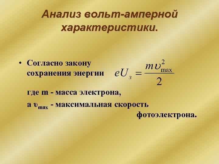 Анализ вольт-амперной характеристики. • Согласно закону сохранения энергии где m - масса электрона, а