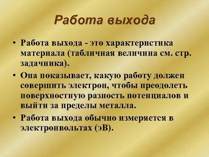 Работа выхода • Работа выхода - это характеристика материала (табличная величина см. стр. задачника).