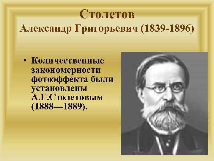 Столетов Александр Григорьевич (1839 -1896) • Количественные закономерности фотоэффекта были установлены А. Г. Столетовым