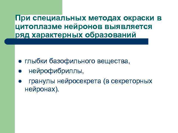 При специальных методах окраски в цитоплазме нейронов выявляется ряд характерных образований l l l