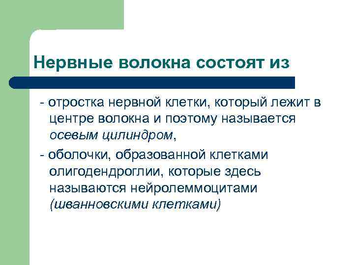 Нервные волокна состоят из - отростка нервной клетки, который лежит в центре волокна и