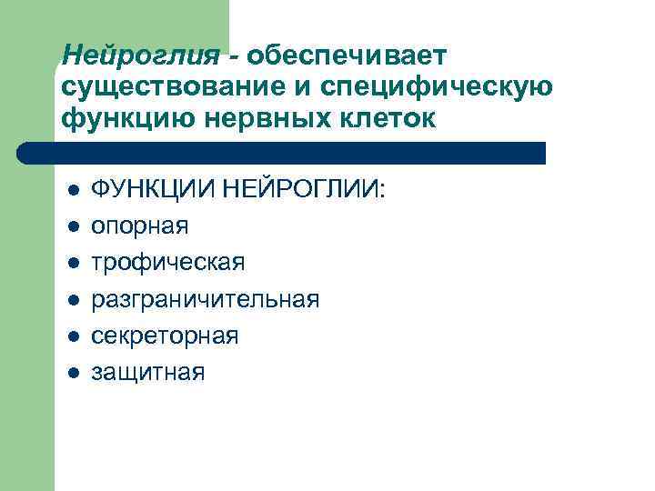 Нейроглия - обеспечивает существование и специфическую функцию нервных клеток l l l ФУНКЦИИ НЕЙРОГЛИИ: