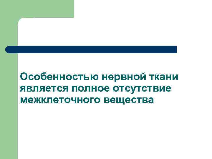 Особенностью нервной ткани является полное отсутствие межклеточного вещества 