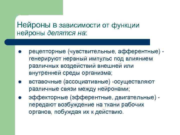 Функции согласно. Нейроны разделяются на. На какие группы делятся Нейроны. Группы нейронов по функциям. Нейроны делятся на 3 группы.