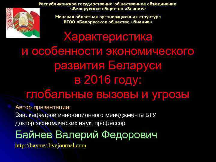 Республиканское государственно-общественное объединение «Белорусское общество «Знание» Минская областная организационная структура РГОО «Белорусское общество «Знание»