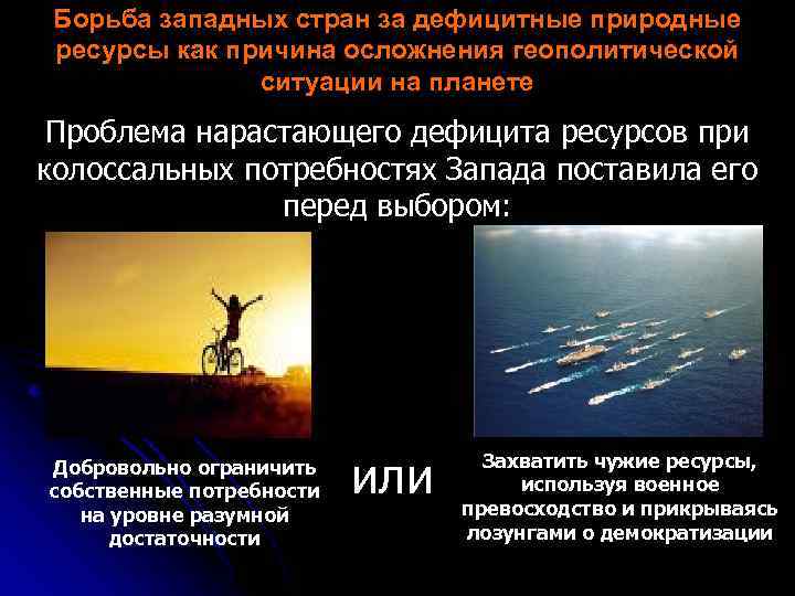 Борьба западных стран за дефицитные природные ресурсы как причина осложнения геополитической ситуации на планете