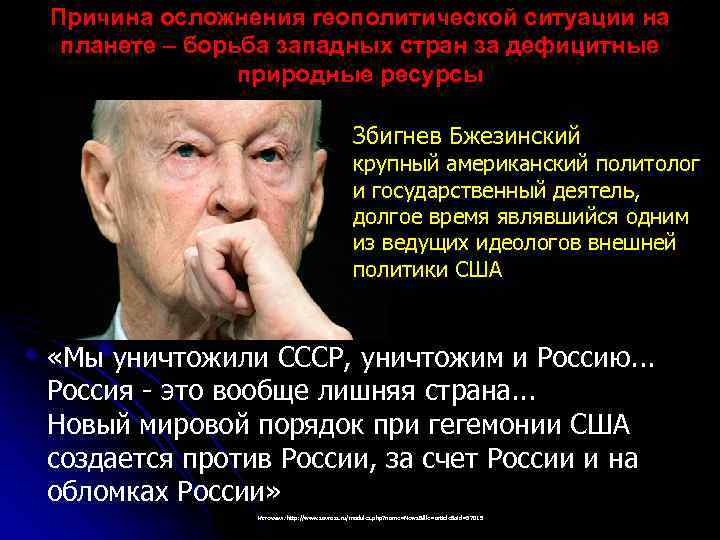 Причина осложнения геополитической ситуации на планете – борьба западных стран за дефицитные природные ресурсы