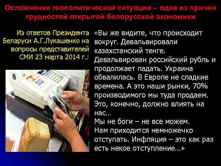 Осложнение геополитической ситуации – одна из причин трудностей открытой белорусской экономики Из ответов Президента