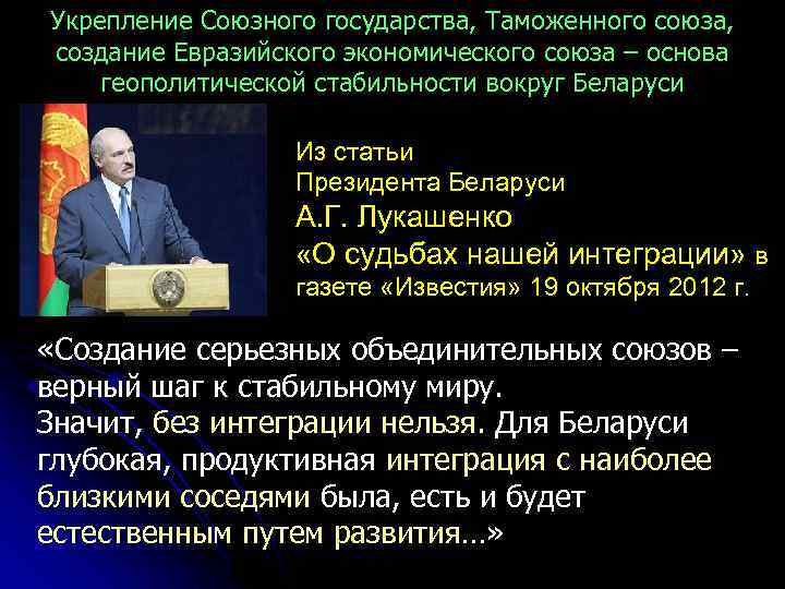 Укрепление Союзного государства, Таможенного союза, создание Евразийского экономического союза – основа геополитической стабильности вокруг