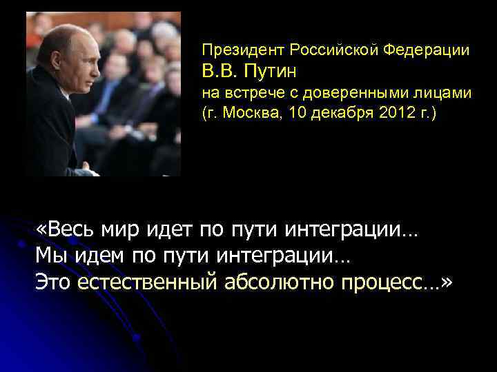 Президент Российской Федерации В. В. Путин на встрече с доверенными лицами (г. Москва, 10