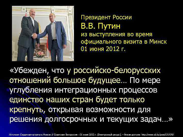 Президент России В. В. Путин из выступления во время официального визита в Минск 01