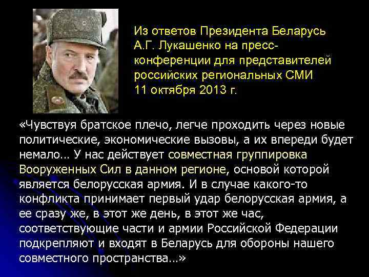 Из ответов Президента Беларусь А. Г. Лукашенко на прессконференции для представителей российских региональных СМИ