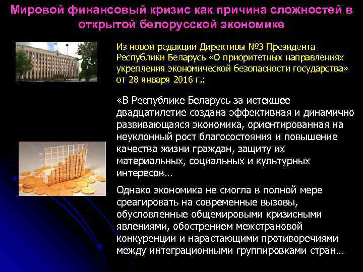 Мировой финансовый кризис как причина сложностей в открытой белорусской экономике Из новой редакции Директивы