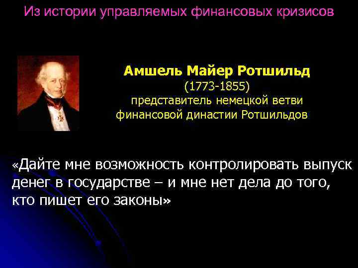 Из истории управляемых финансовых кризисов Амшель Майер Ротшильд (1773 -1855) представитель немецкой ветви финансовой