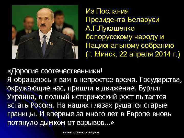 Из Послания Президента Беларуси А. Г. Лукашенко белорусскому народу и Национальному собранию (г. Минск,