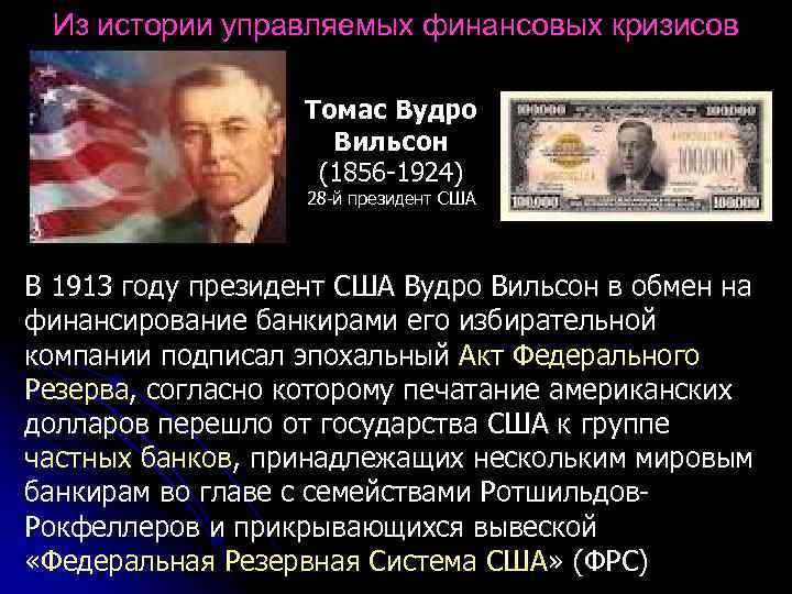Из истории управляемых финансовых кризисов Томас Вудро Вильсон (1856 -1924) 28 -й президент CША