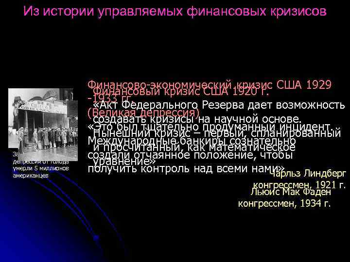 Из истории управляемых финансовых кризисов За годы Великой депрессии от голода умерли 5 миллионов